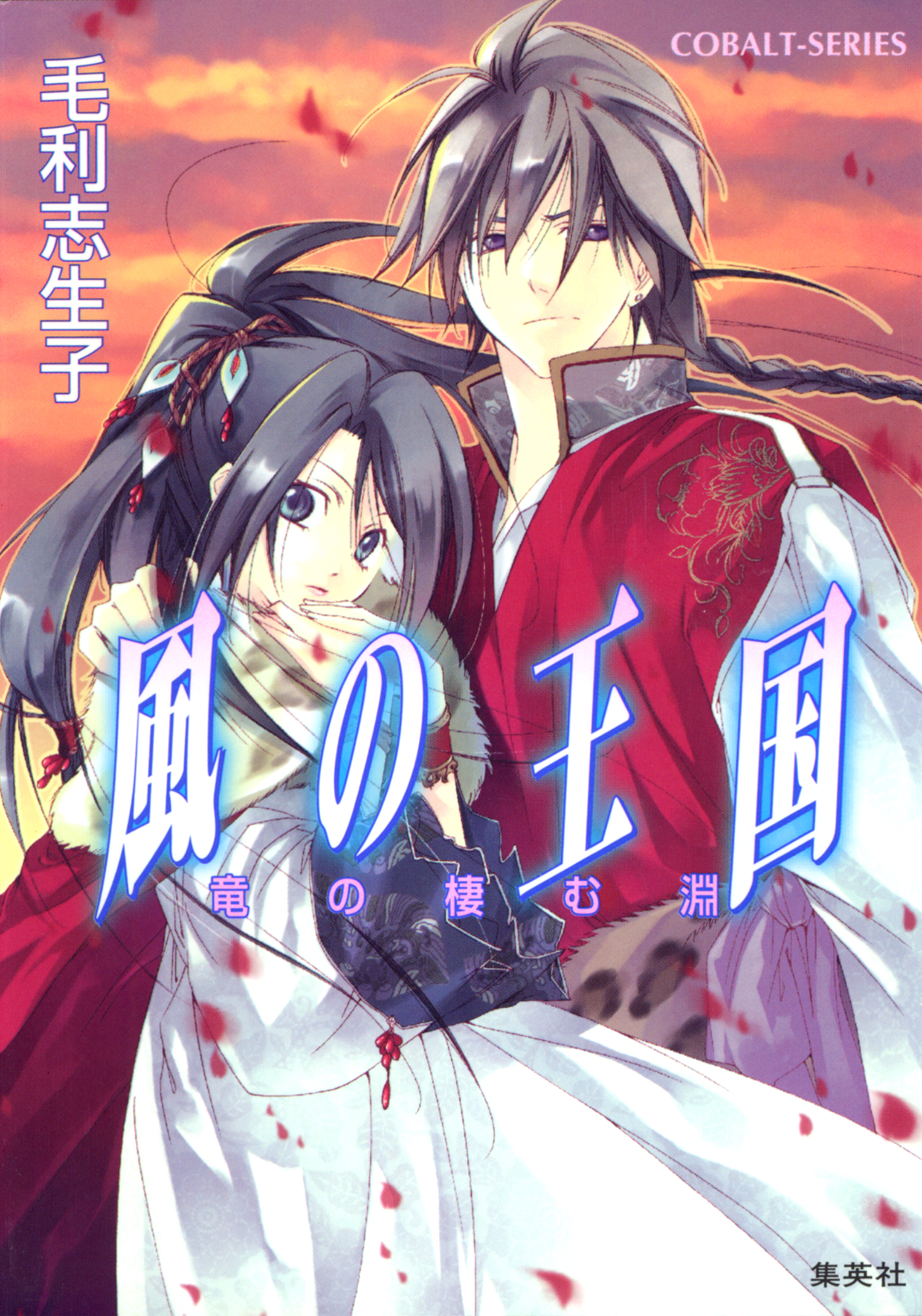 風の王国4 竜の棲む淵 漫画 無料試し読みなら 電子書籍ストア ブックライブ