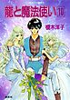 龍と魔法使い　10