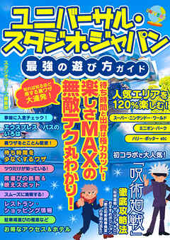 ユニバーサル・スタジオ・ジャパン最強の遊び方ガイド