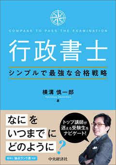 行政書士シンプルで最強な合格戦略 - 横溝慎一郎 - 漫画・無料試し読み