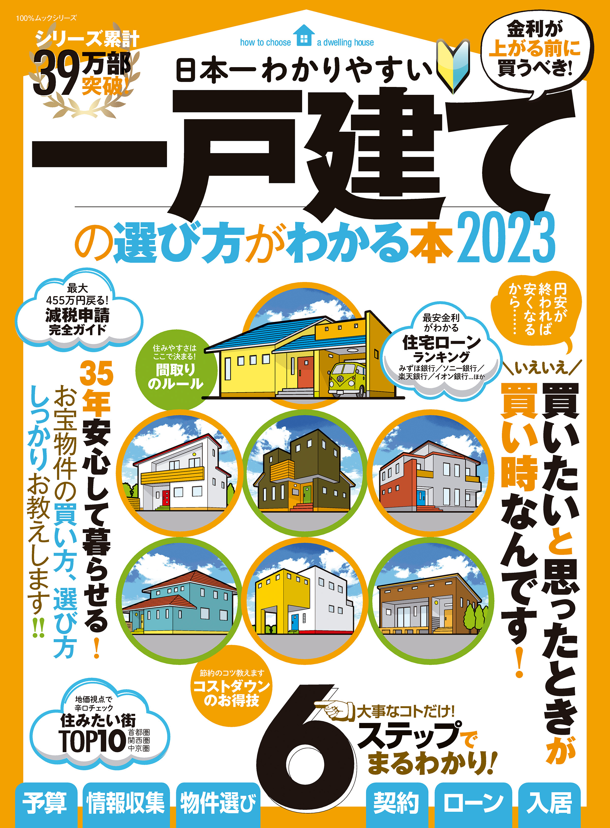 100％ムックシリーズ 日本一わかりやすい 一戸建ての選び方がわかる本 2023 晋遊舎 漫画・無料試し読みなら、電子書籍ストア ブックライブ