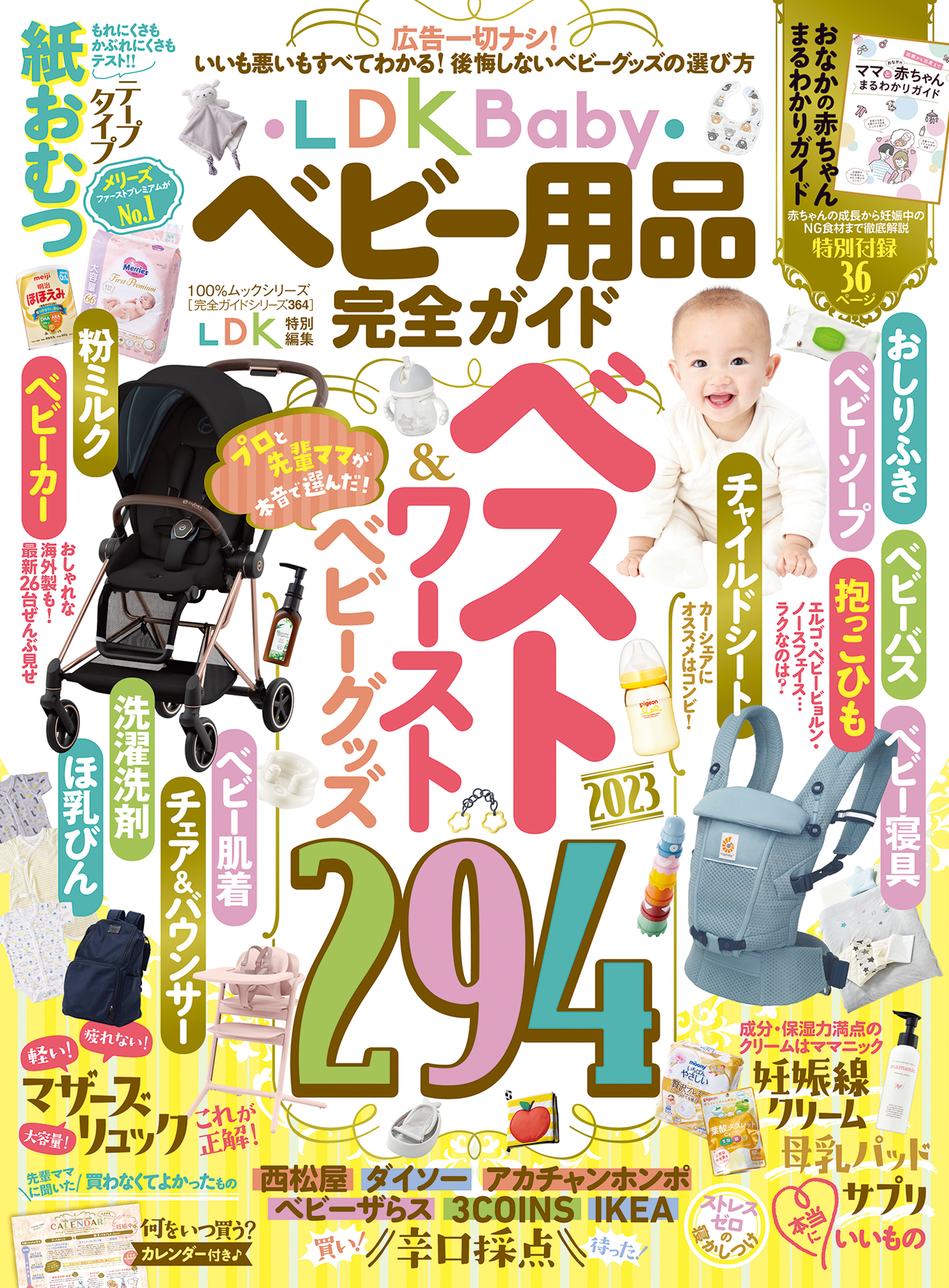 100％ムックシリーズ 完全ガイドシリーズ364 LDK Baby ベビー用品完全