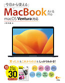 今日から使えるMacBook Air & Pro macOS Ventura対応