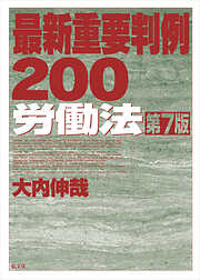最新重要判例２００［労働法］ <第7版>