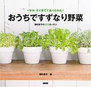 一年中、すぐ育てて食べられる！おうちですずなり野菜