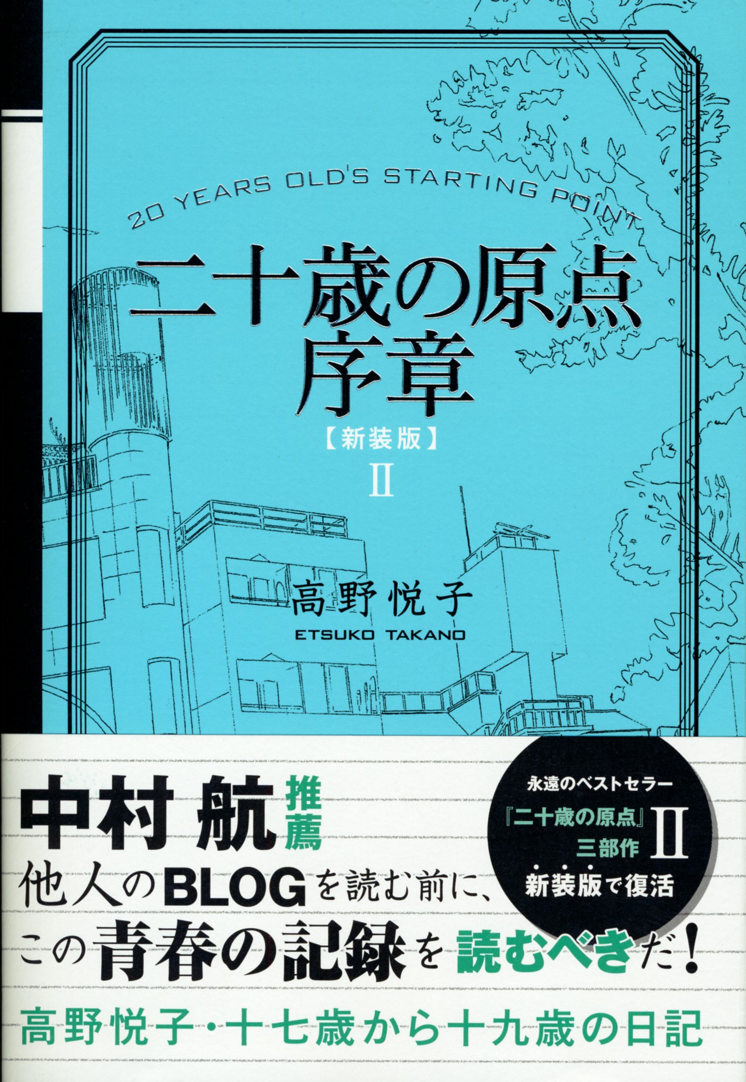 二十歳の原点序章 [新装版] 十七歳から十九歳の日記 - 高野悦子 - 電子 