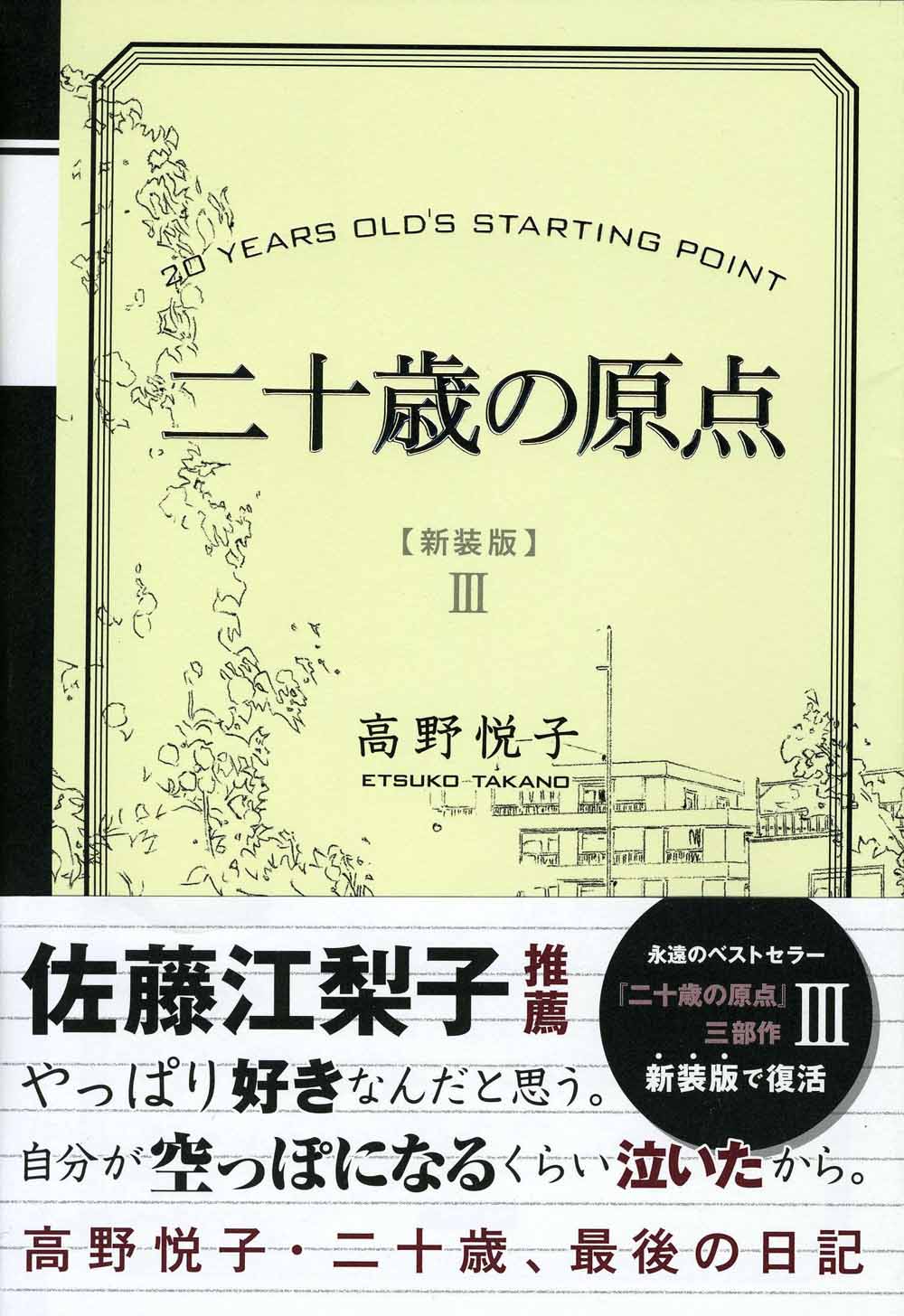 二十歳の原点 [新装版] 二十歳、最後の日記 - 高野悦子 - 漫画・ラノベ