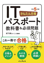 かんたん合格 ITパスポート教科書＆必須問題 令和5年度