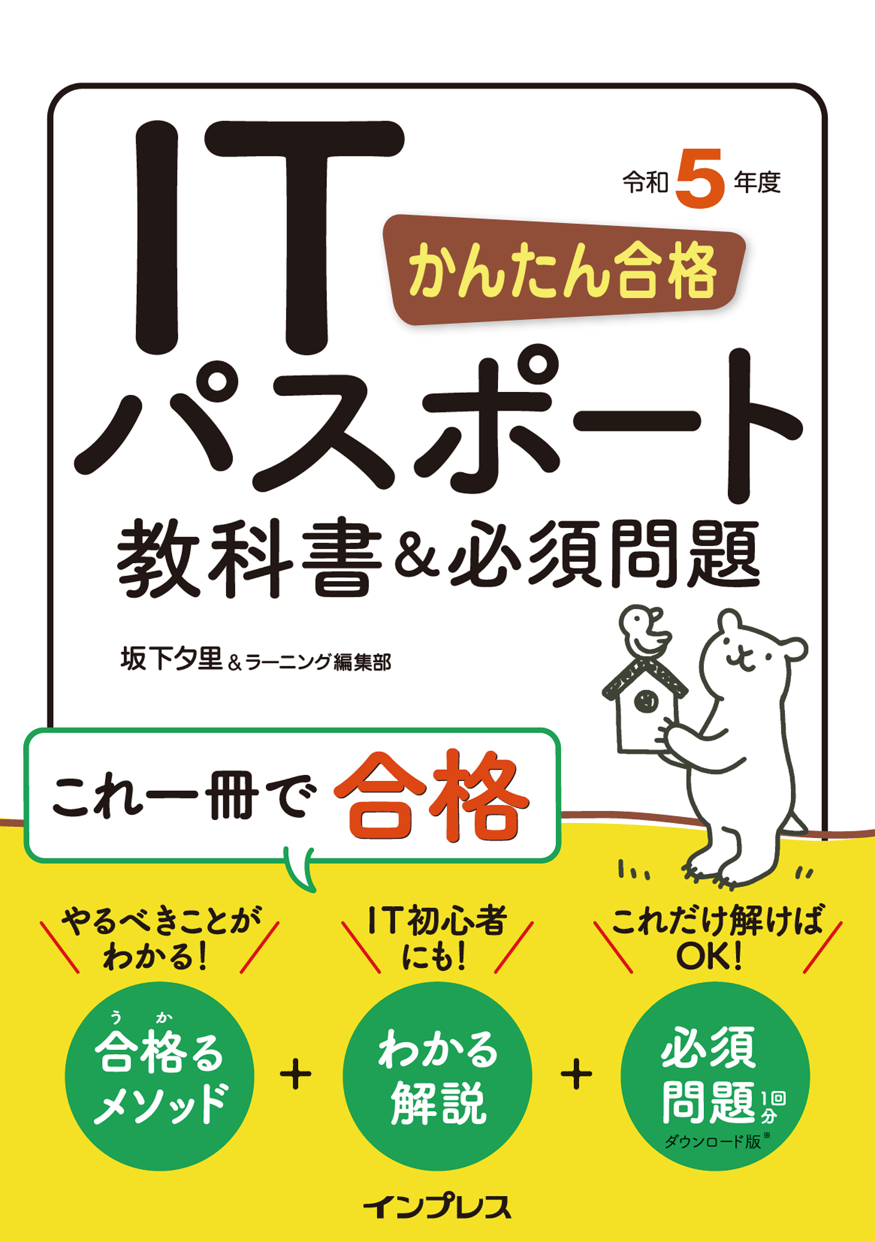 かんたん合格ITパスポート過去問題集 令和5年度 春期 - その他