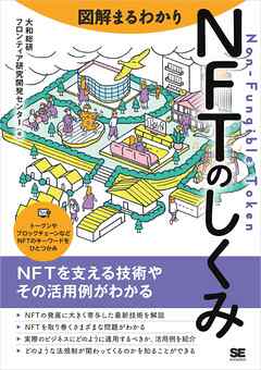 図解まるわかり NFTのしくみ