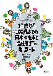 18歳から100歳までの日本の未来を考える17のキーワード