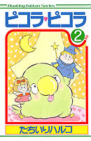 ピコラ・ピコラ 2