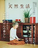 別冊天然生活　坂井より子さんの“いい”かげんの暮らし