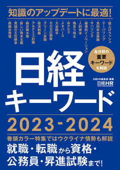 日経キーワード 2023-2024