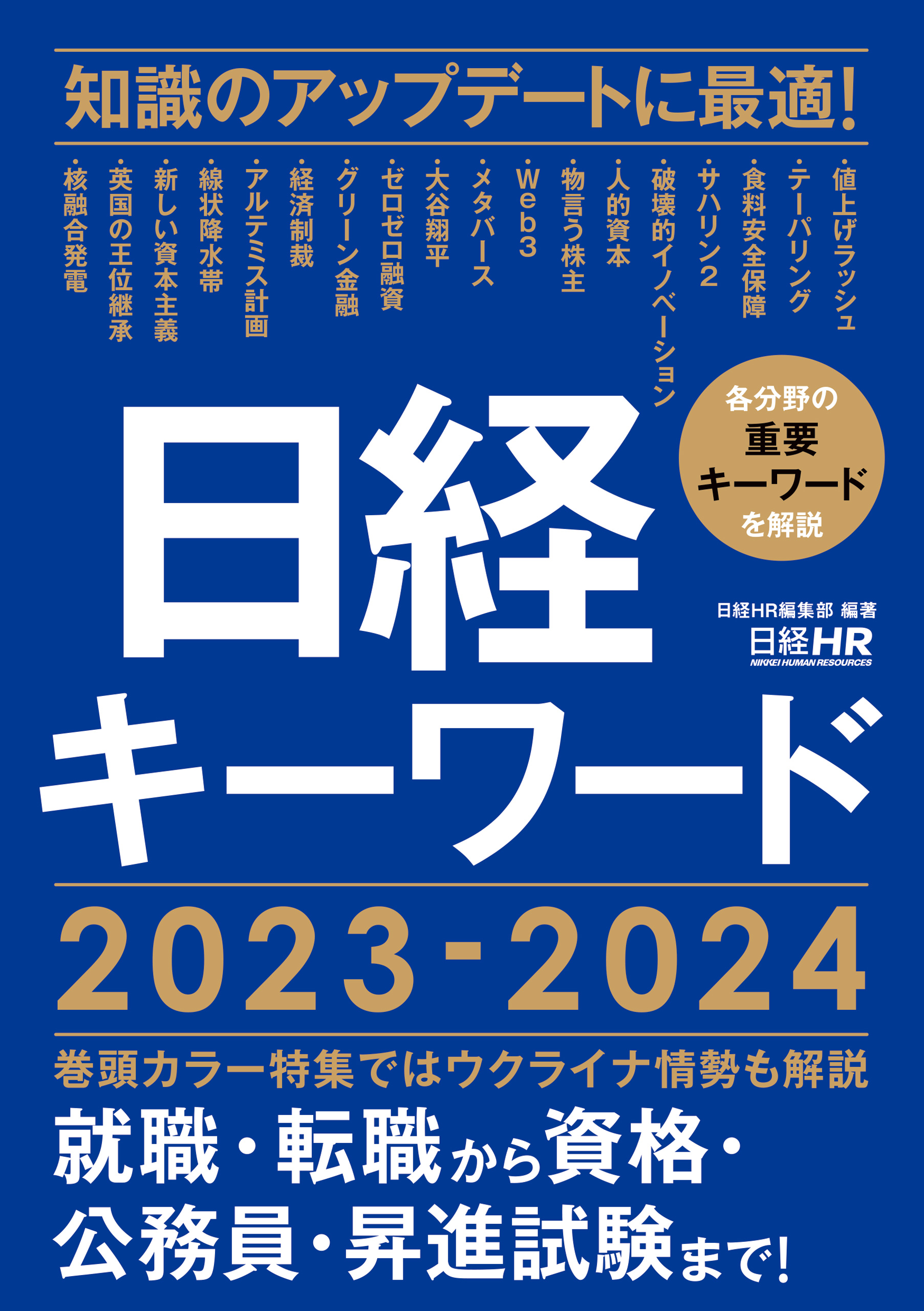 日経キーワード 2023-2024 - 日経HR編集部 - 漫画・ラノベ（小説