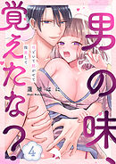 男の味、覚えたな？～ほどいて脱がせて指南して４