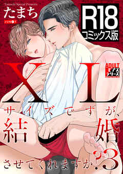 【R18コミックス版】XLサイズですが、結婚させてくれますか？ 3