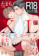 【R18コミックス版】XLサイズですが、結婚させてくれますか？ 3