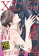 【R18コミックス版】XLサイズですが、結婚させてくれますか？ 4