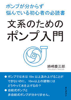 文系のためのポンプ入門。ポンプが分からず悩んでいる初心者の必読書。20分で読めるシリーズ