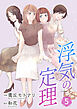 浮気の定理【合冊版】5