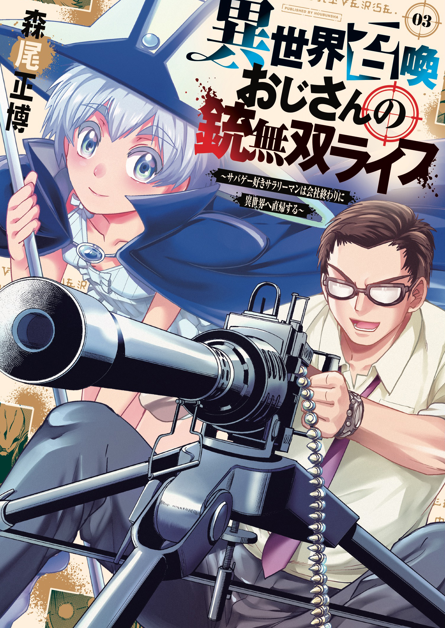 異世界召喚おじさんの銃無双ライフ ～サバゲー好きサラリーマンは会社