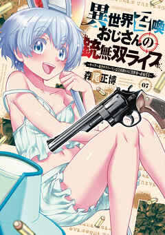 異世界召喚おじさんの銃無双ライフ ～サバゲー好きサラリーマンは会社終わりに異世界へ直帰する～