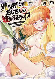 異世界召喚おじさんの銃無双ライフ ～サバゲー好きサラリーマンは会社終わりに異世界へ直帰する～