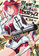 異世界召喚おじさんの銃無双ライフ ～サバゲー好きサラリーマンは会社終わりに異世界へ直帰する～　９巻