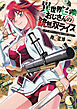 異世界召喚おじさんの銃無双ライフ ～サバゲー好きサラリーマンは会社終わりに異世界へ直帰する～　９巻