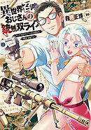 異世界召喚おじさんの銃無双ライフ ～サバゲー好きサラリーマンは会社終わりに異世界へ直帰する～　１０巻
