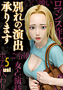 別れの演出承ります　５巻