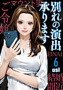 別れの演出承ります　６巻