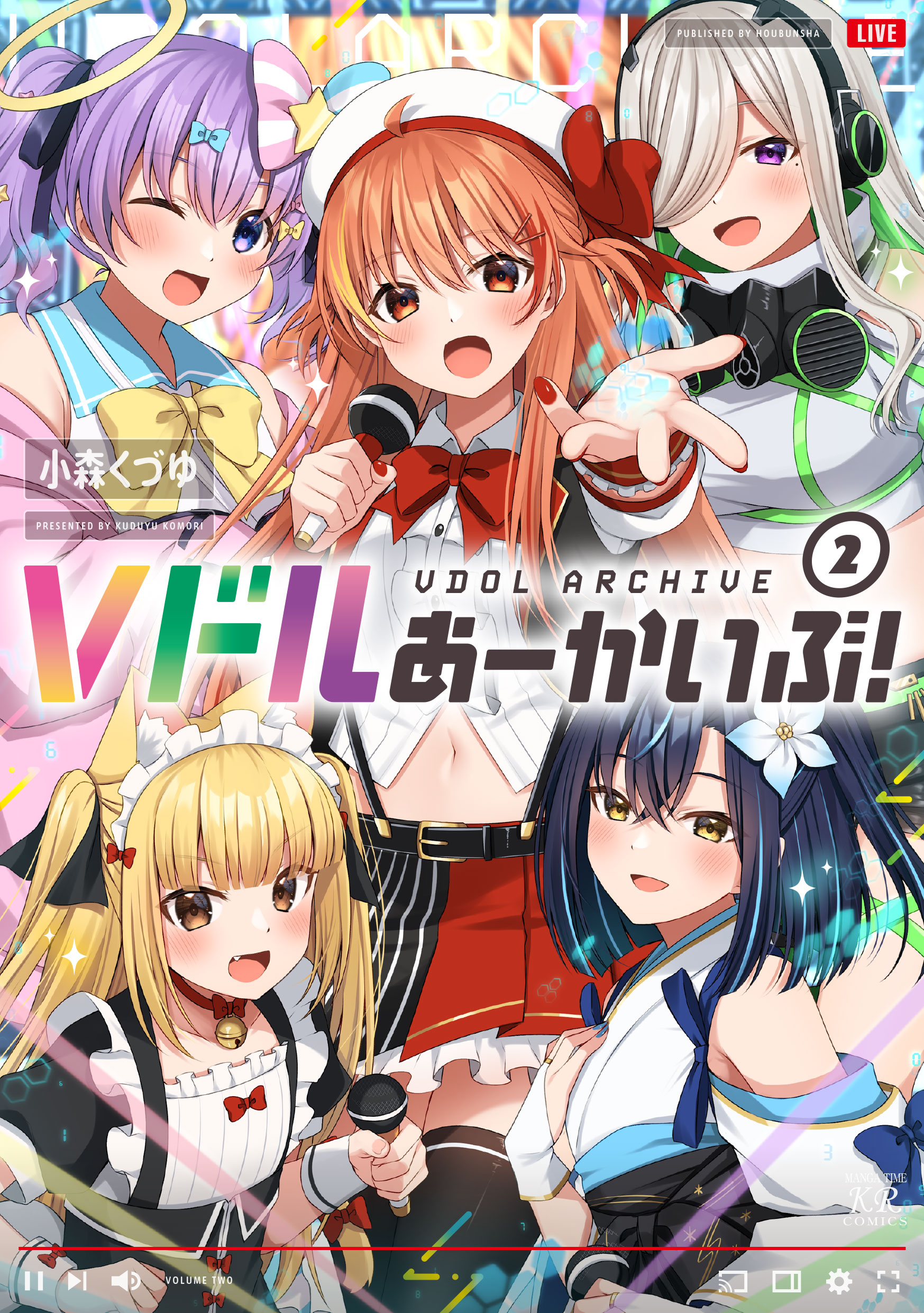 Ｖドルあーかいぶ！ ２巻（最新刊） - 小森くづゆ - 漫画・ラノベ