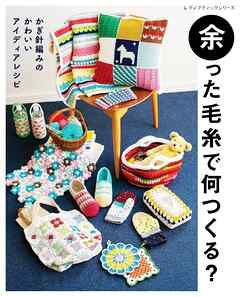 余った毛糸で何つくる？ - ブティック社編集部 - ビジネス・実用書・無料試し読みなら、電子書籍・コミックストア ブックライブ