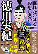 眠れないほどおもしろい徳川実紀