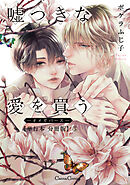 嘘つきな愛を買う－オメガバース－【単行本 分冊版】５