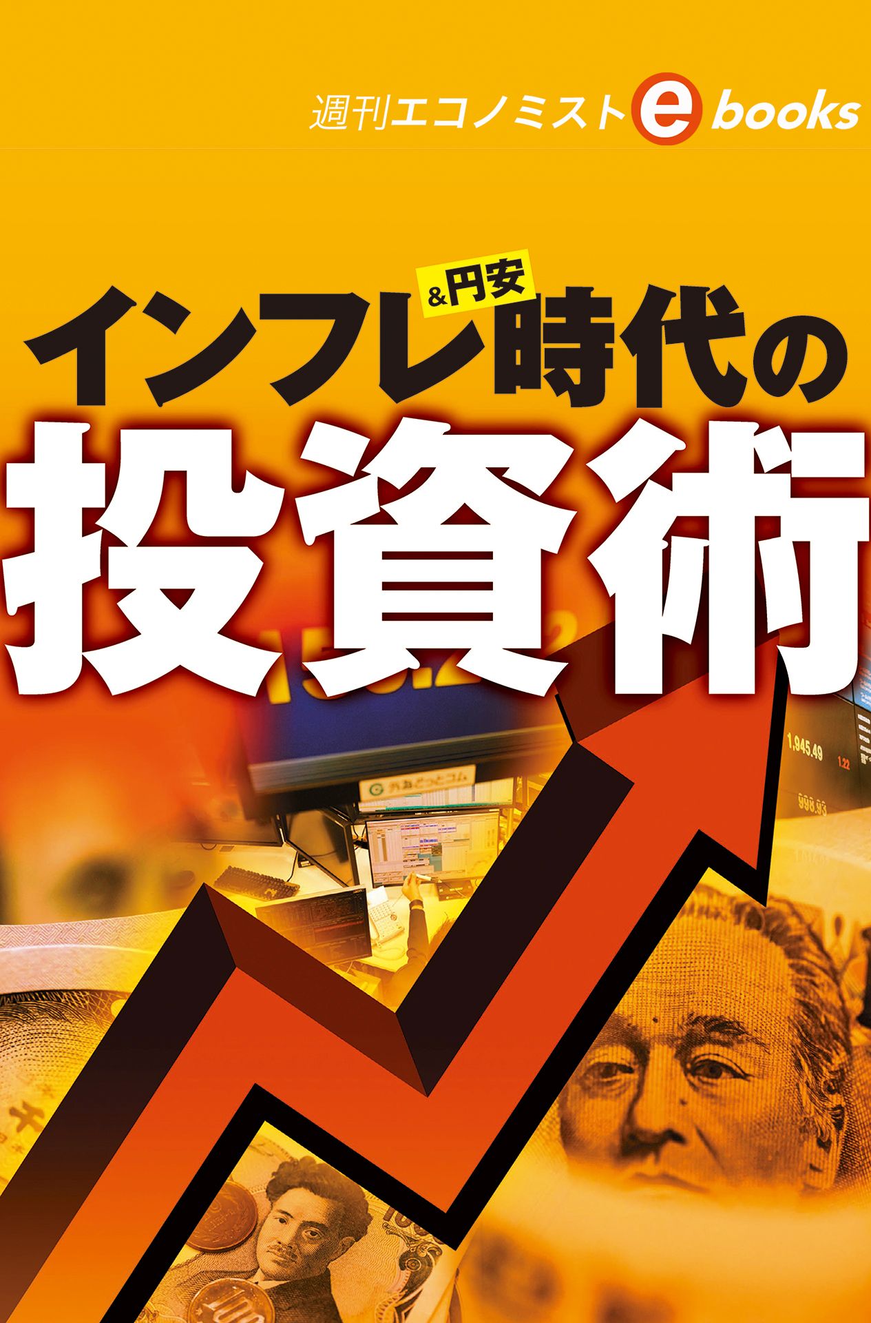インフレ＆円安時代の投資術（週刊エコノミストebooks） 週刊エコノミスト編集部 漫画・無料試し読みなら、電子書籍ストア ブックライブ