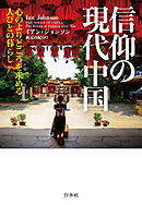 信仰の現代中国：心のよりどころを求める人びとの暮らし