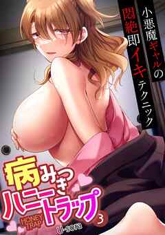 病みつきハニートラップ～小悪魔ギャルの悶絶即イキテクニック～(3)