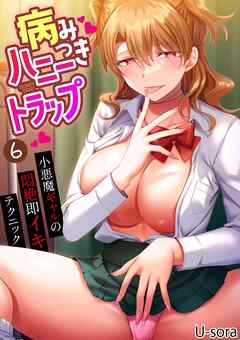 病みつきハニートラップ～小悪魔ギャルの悶絶即イキテクニック～(6)