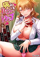 病みつきハニートラップ～小悪魔ギャルの悶絶即イキテクニック～(6)