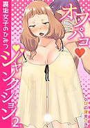 オフパコジャンクション/裏垢女子のひみつ(2)