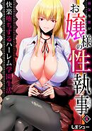 弱気な僕がお嬢様の性執事～快楽堕ちするハーレム学園生活～(4)