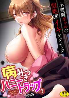 病みつきハニートラップ～小悪魔ギャルの悶絶即イキテクニック～(3)【18禁】