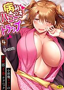病みつきハニートラップ～小悪魔ギャルの悶絶即イキテクニック～(4)【18禁】