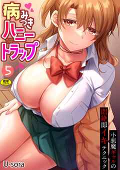 病みつきハニートラップ～小悪魔ギャルの悶絶即イキテクニック～(5)【18禁】