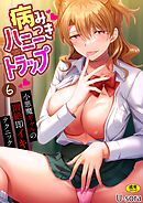 病みつきハニートラップ～小悪魔ギャルの悶絶即イキテクニック～(6)【18禁】