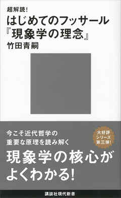 超解読！ はじめてのフッサール『現象学の理念』 - 竹田青嗣 - 漫画