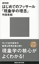 超解読！　はじめてのフッサール『現象学の理念』